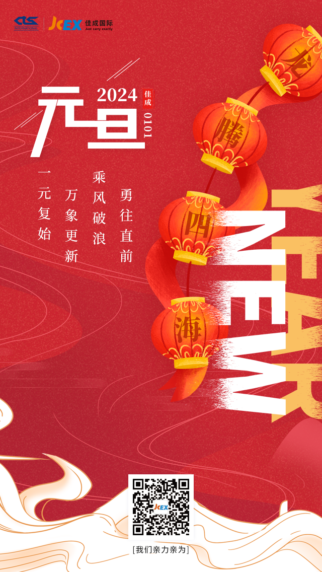 20240101元旦-佳成(1).png